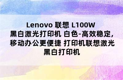 Lenovo 联想 L100W 黑白激光打印机 白色-高效稳定, 移动办公更便捷 打印机联想激光黑白打印机